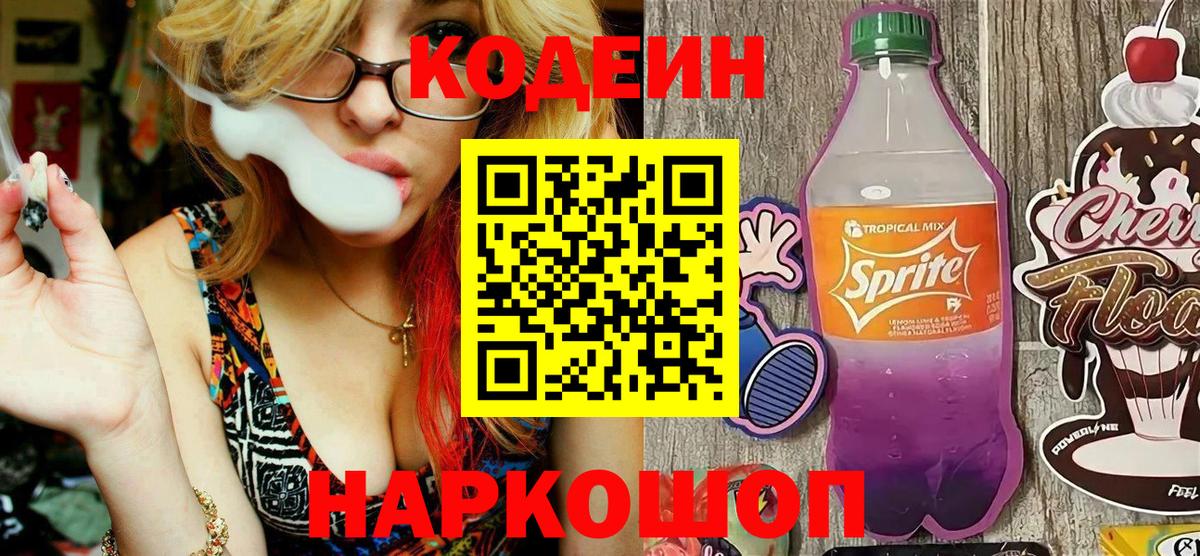 Codein Purple Drank  Codein напиток Lean (лин)  Вход с VPN  купить наркотики цена  Апрелевка 